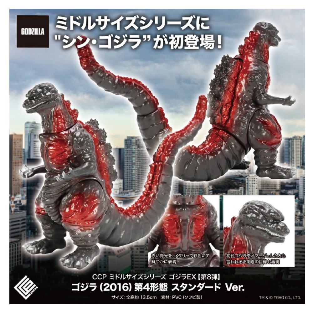 CCP ミドルサイズシリーズ ゴジラEX 第8弾 ゴジラ(2016) 第4形態 スタンダードVer.