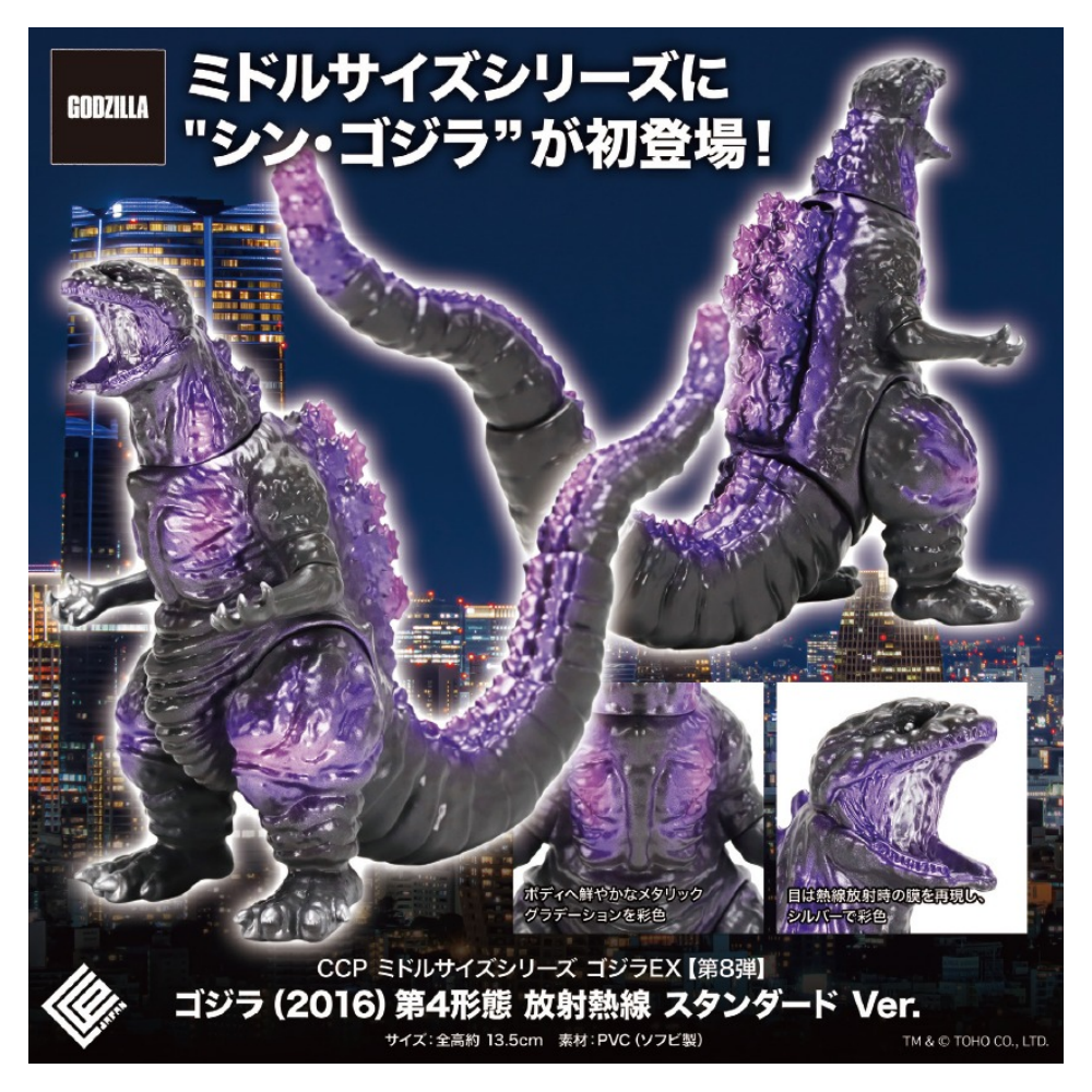 CCP ミドルサイズシリーズ ゴジラEX 第8弾 ゴジラ(2016) 第4形態 放射熱線 スタンダードVer.