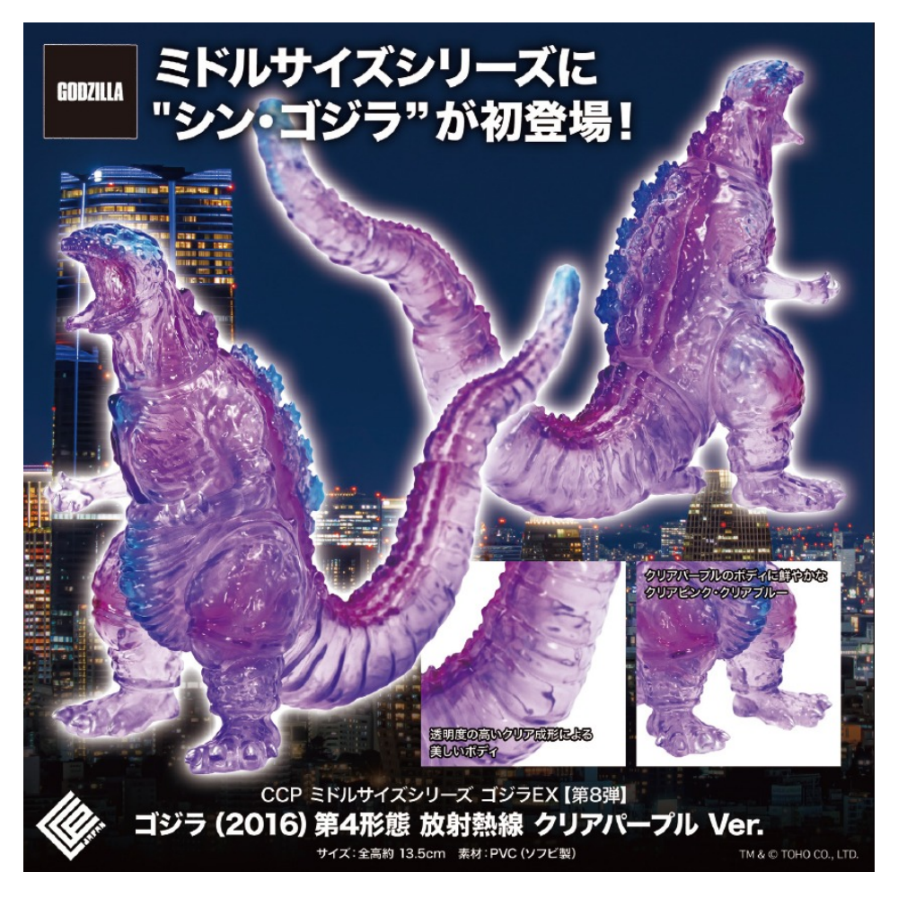 CCP ミドルサイズシリーズ ゴジラEX 第8弾 ゴジラ(2016) 第4形態 放射熱線 クリアパープルVer.