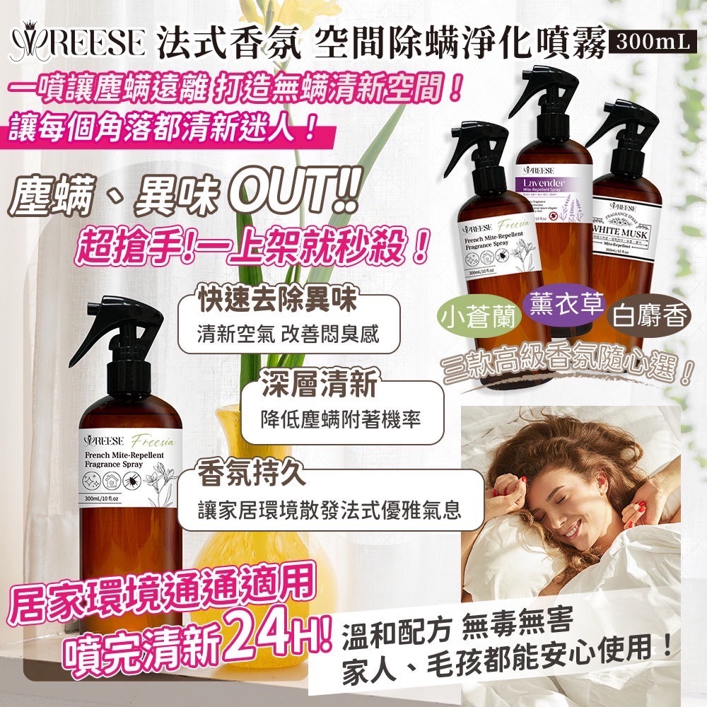 REESE除蟎噴霧系列300ml