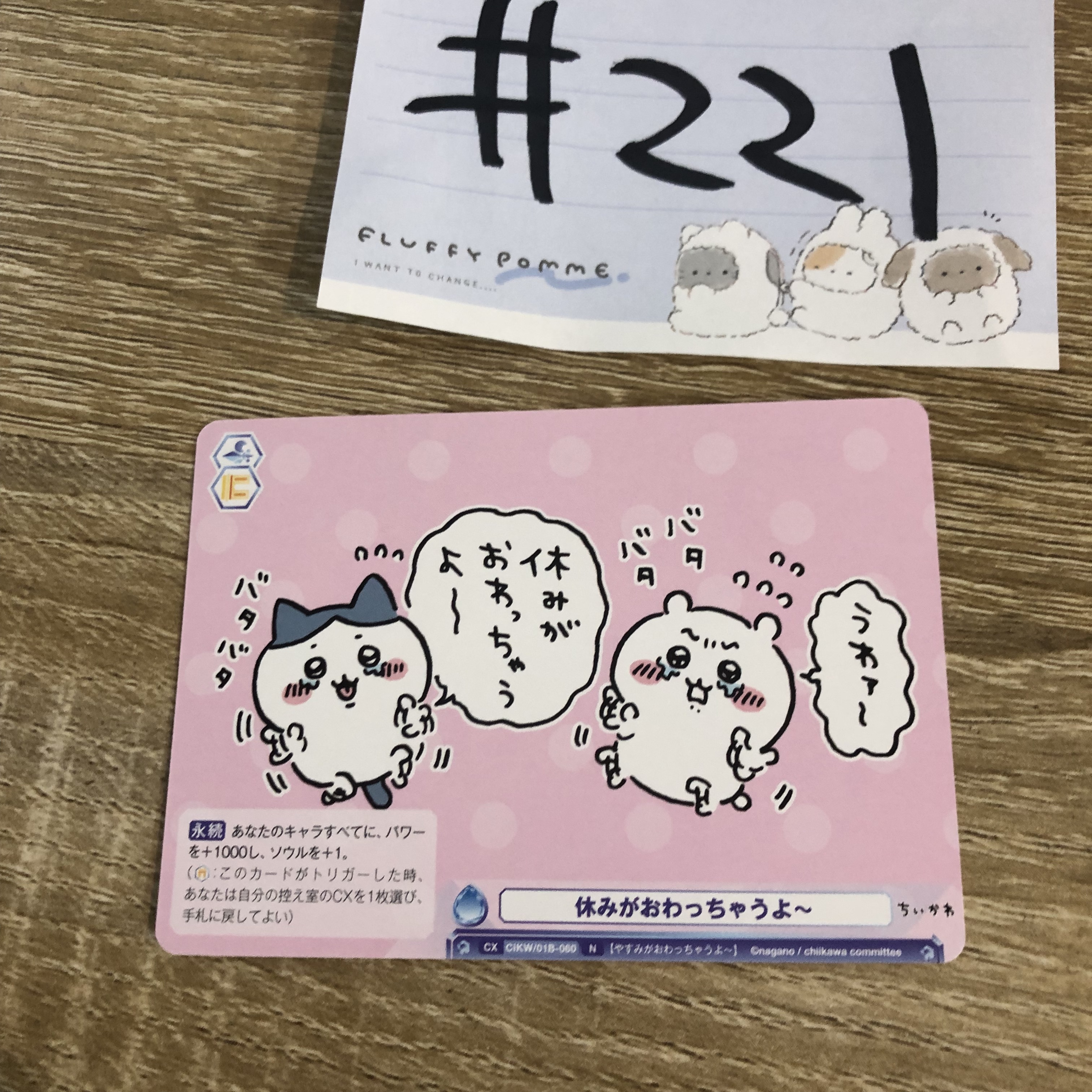 CHIIKAWA WSB 小卡#221