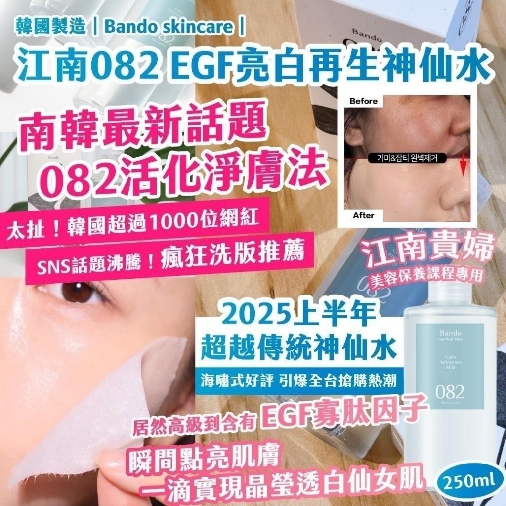 韓國製造Bando skincare江南082 EGF亮白再生神仙水250ml