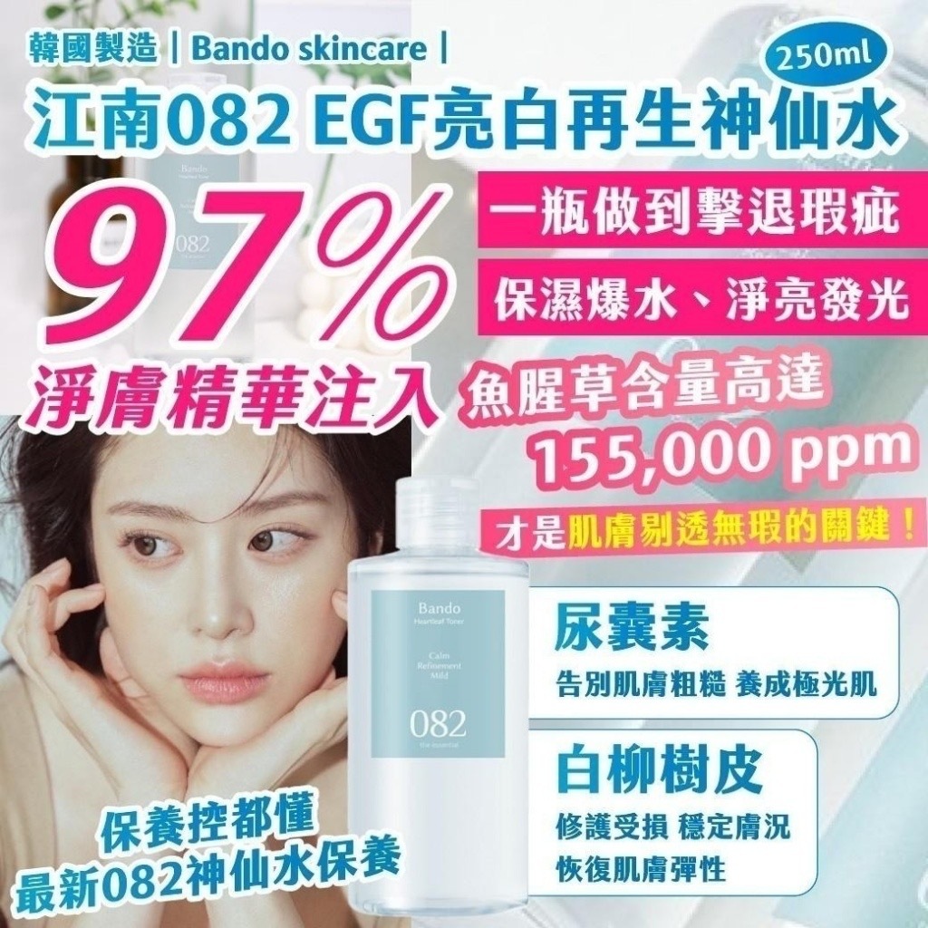 韓國製造Bando skincare江南082 EGF亮白再生神仙水250ml