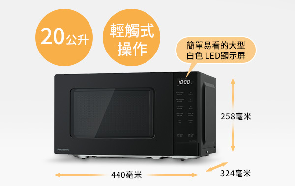樂聲 Panasonic    NN-ST22QB‧輕觸式微波爐‧20公升‧香港行貨,原廠1年保養‧