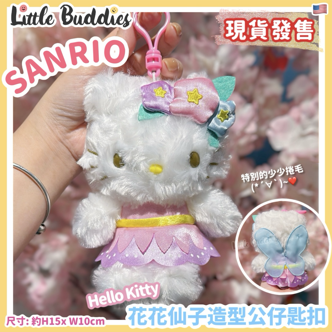 美版 Sanrio Hello Kitty 花花仙子造型 公仔匙扣