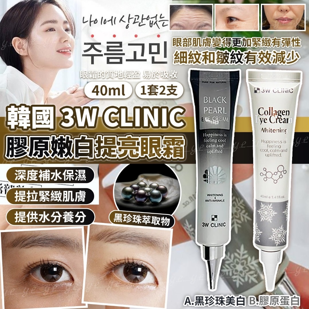 韓國3W CLINIC黑珍珠膠原嫩眼霜40ml 1套2支