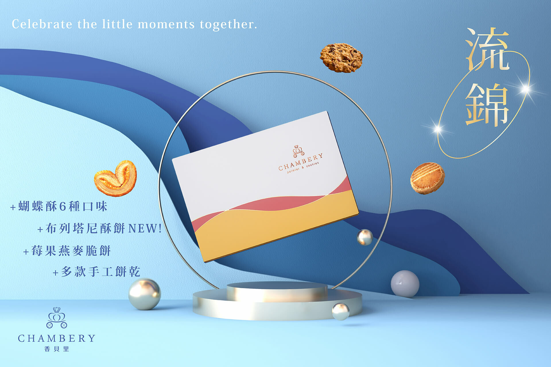 香貝里蝴蝶酥禮盒