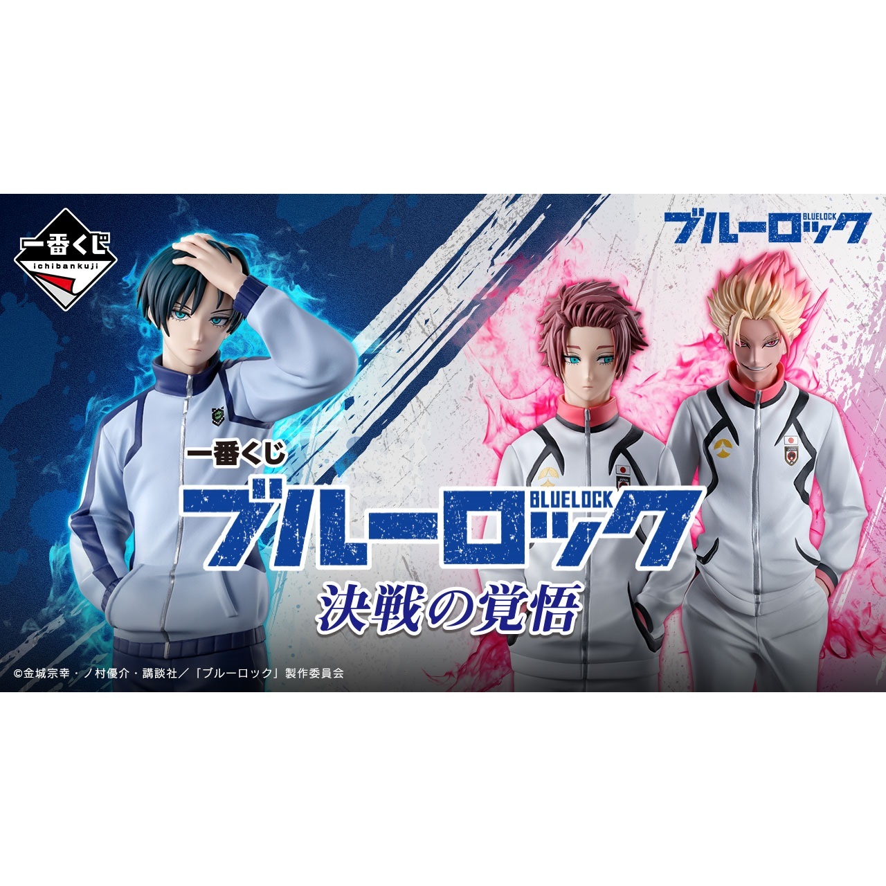 BANDAI NAMCO 一番賞 BLUE LOCK 藍色監獄 決戰的覺悟