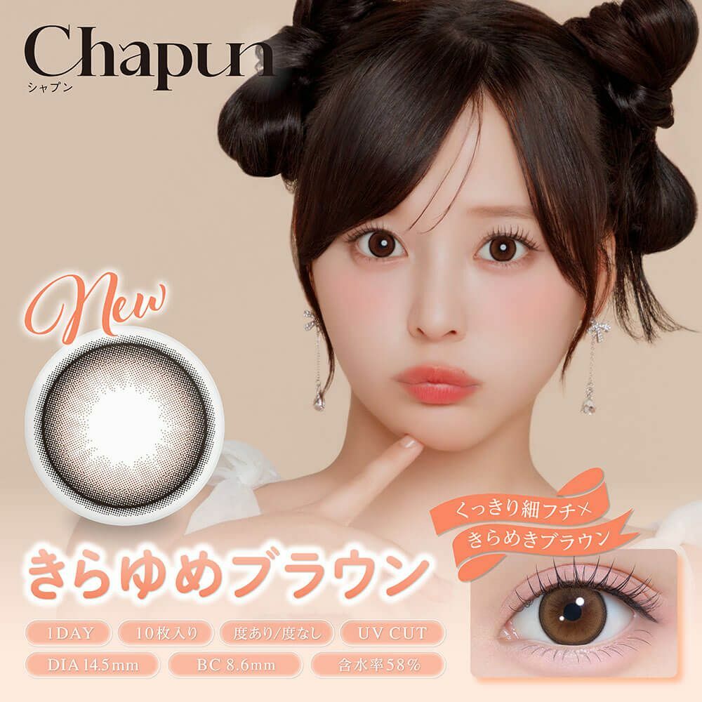 [日拋 Chapun 1 Day Kirayume Brown｜彩妝隱形眼鏡｜每盒10片