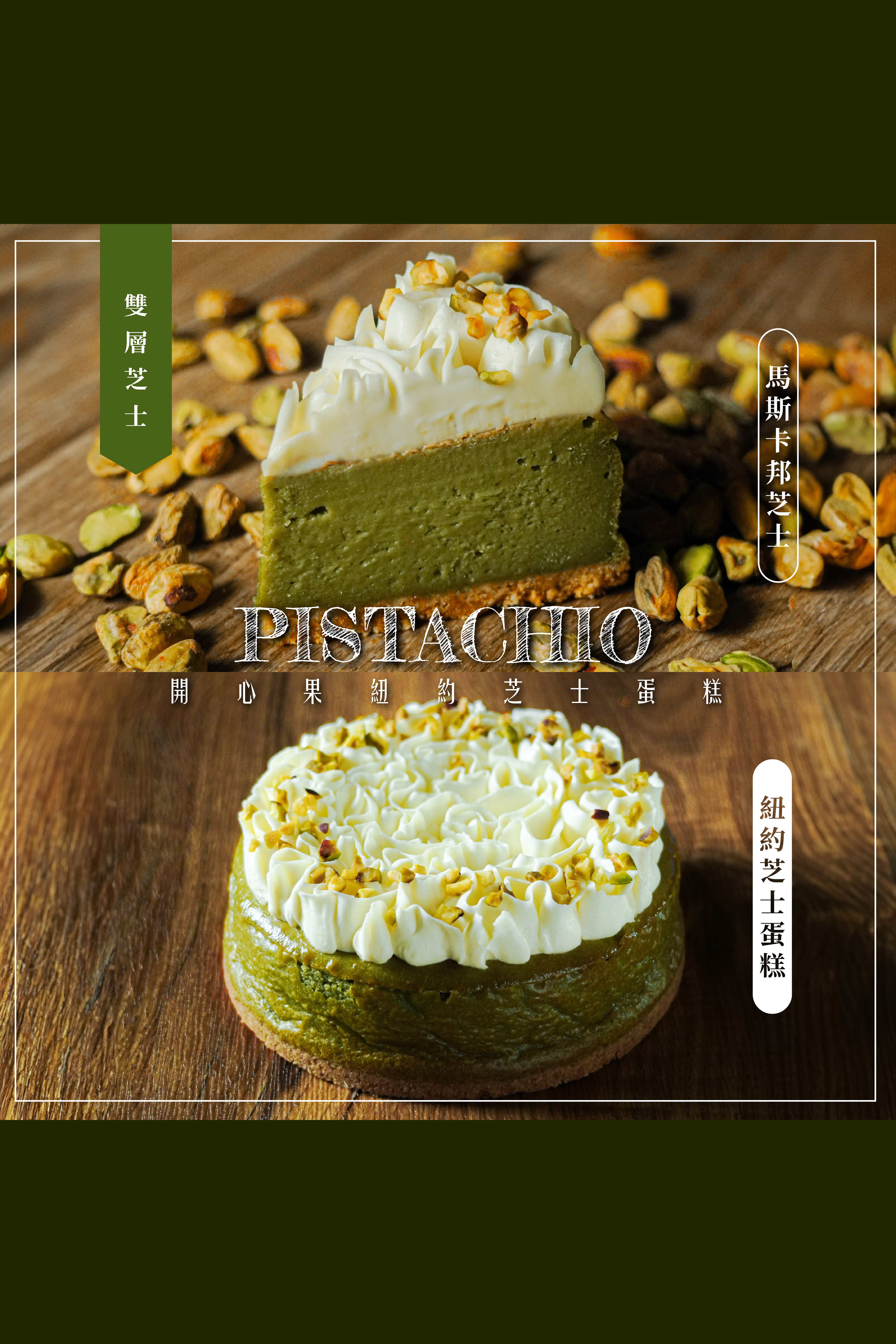 開心果紐約芝士蛋糕