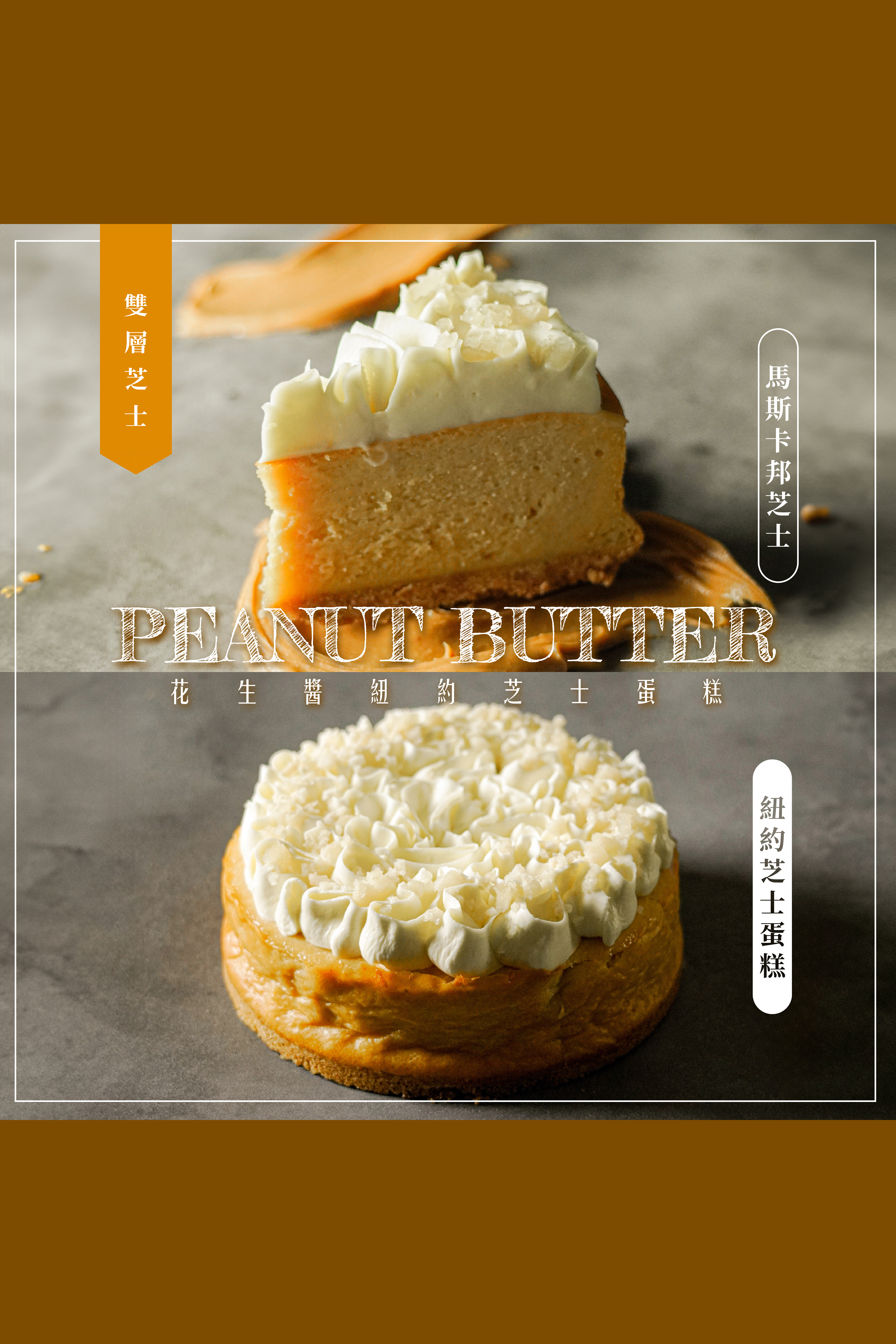 花生醬紐約芝士蛋糕