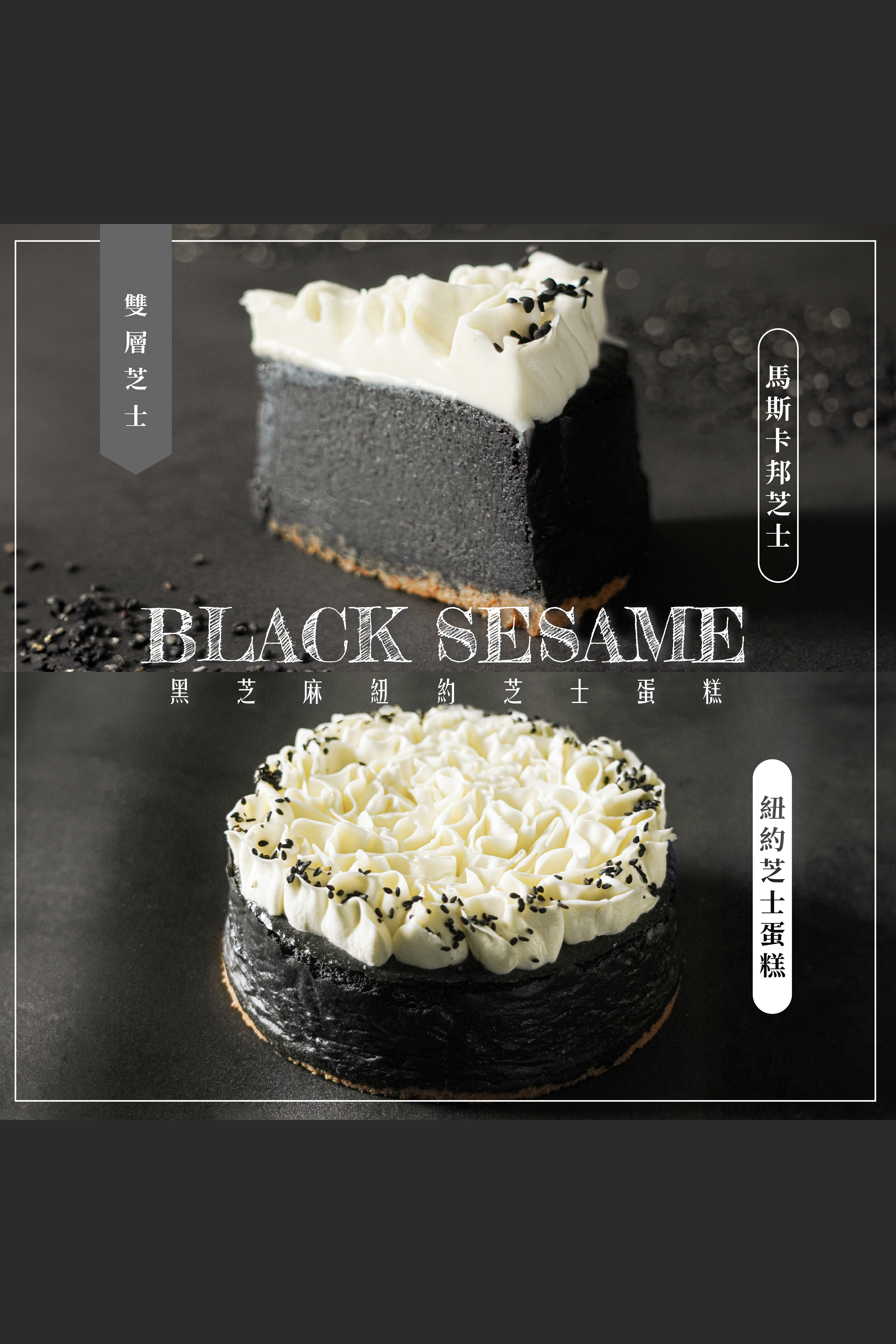 黑芝麻紐約芝士蛋糕