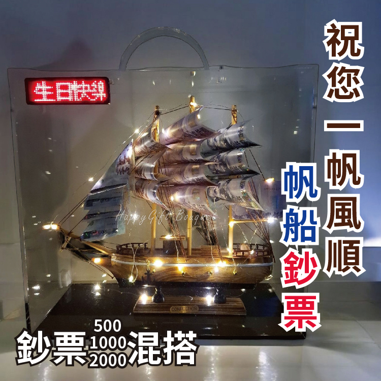 帆船鈔票,一帆風順禮盒, successfully boat gift box