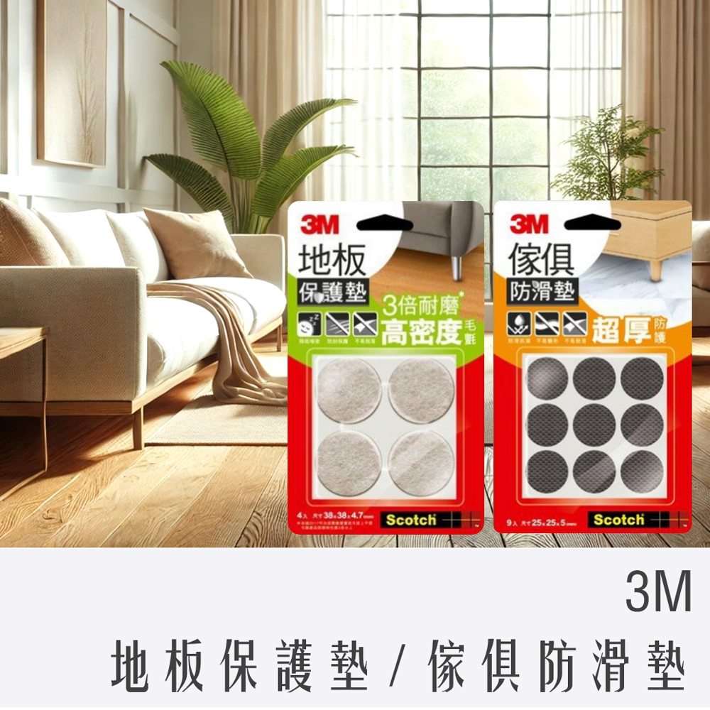 3M 地板保護墊 / 傢俱防滑墊