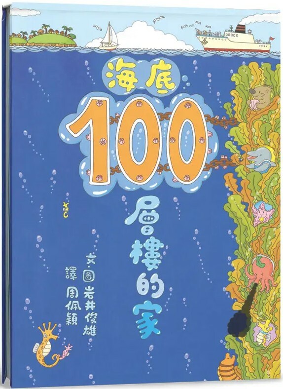 海底100層樓的家（三版）