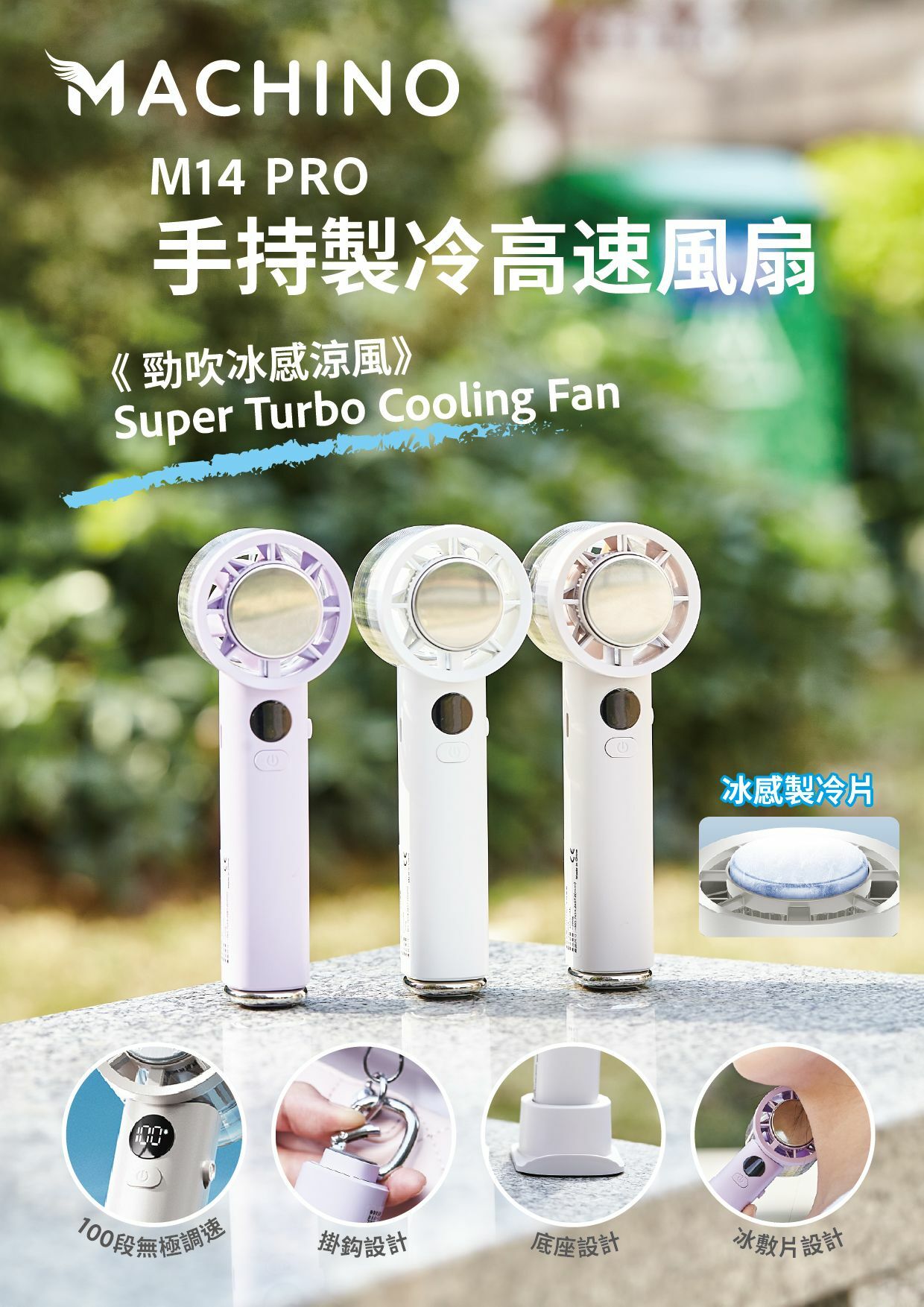 MACHINO M14 PRO手持製冷高速風扇
