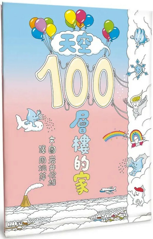 天空100層樓的家（二版）