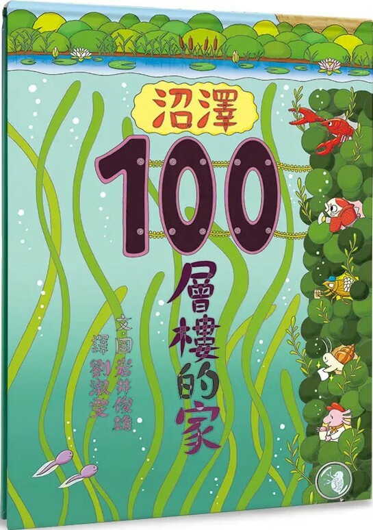 沼澤100層樓的家