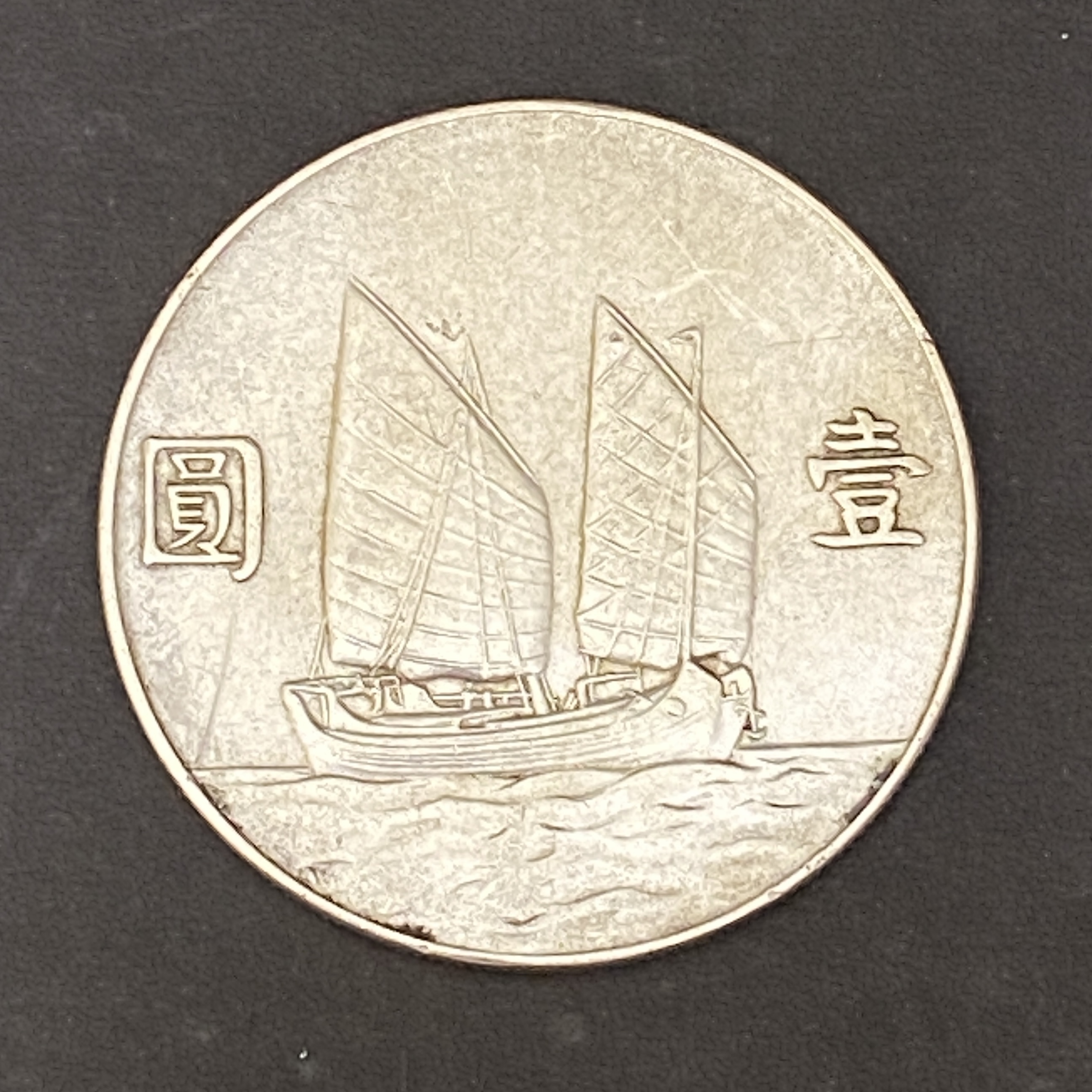 Republic of China 23rd Year Junk Silver Coin "Boat Dollar"