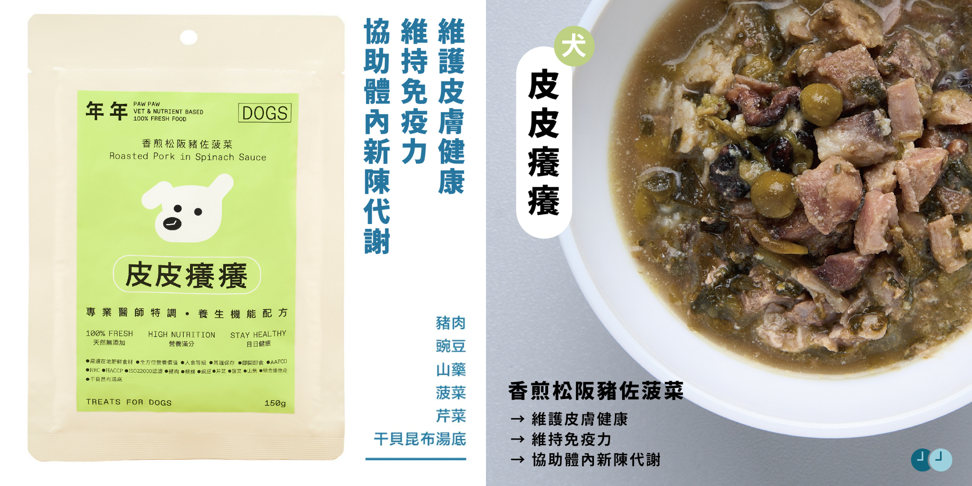 年年PAW PAW科學機能寵物鮮食狗狗主食鮮食包「皮皮癢癢」,幫助狗狗維護皮膚健康