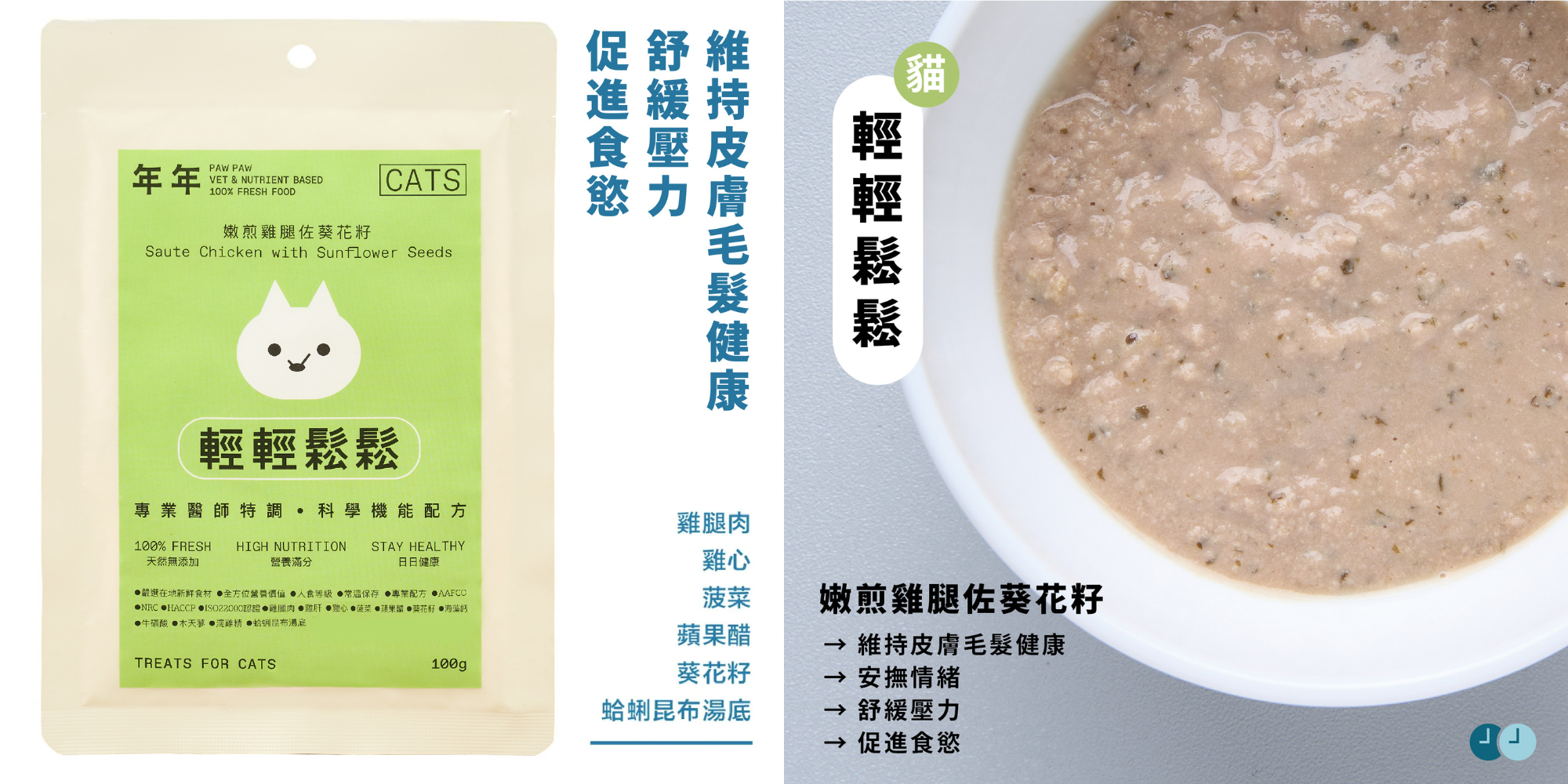 年年PAW PAW科學機能寵物鮮食貓咪主食餐包「輕輕鬆鬆」,幫助貓咪維持皮膚毛髮健康