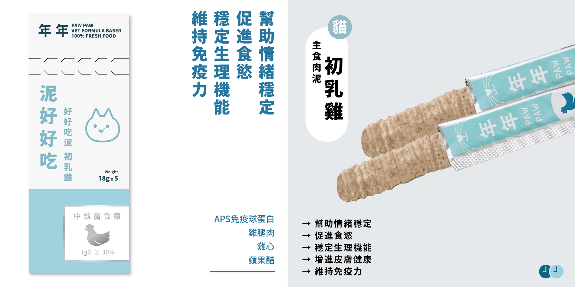 年年PAW PAW科學機能寵物鮮食貓咪主食肉泥「初乳雞」,幫助貓咪情緒穩定