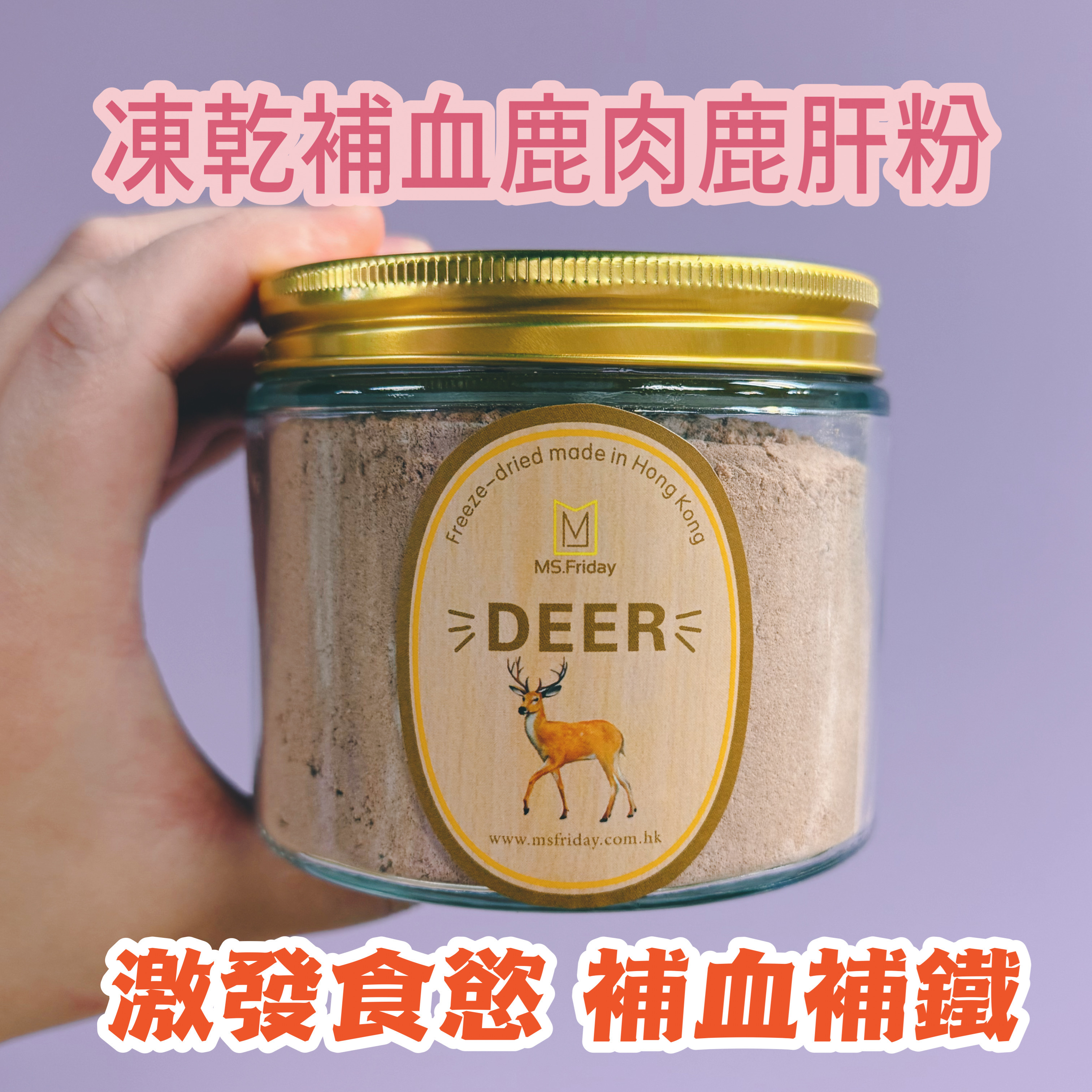 凍乾補血鹿肉鹿肝粉|增強食慾及免疫力