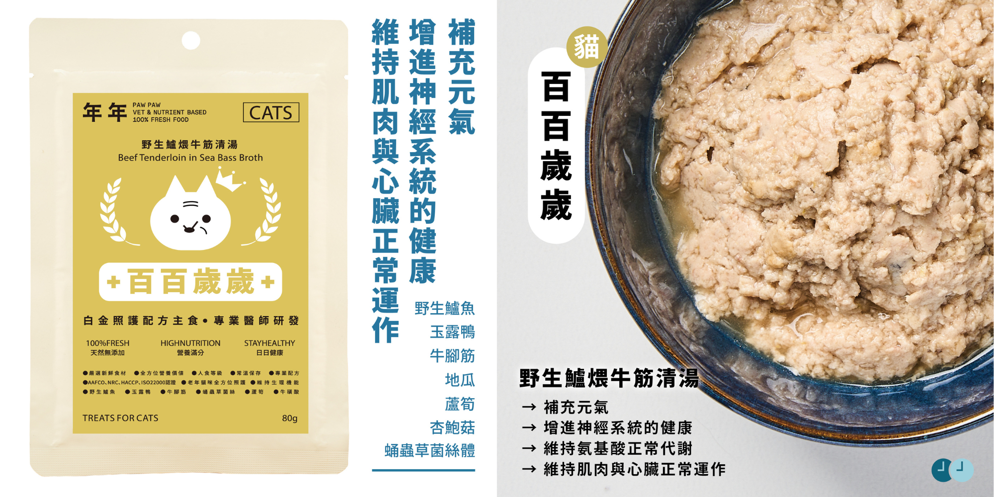 老貓專用主食濕食餐包,提供老貓完整營養所需,穩定肌肉狀態