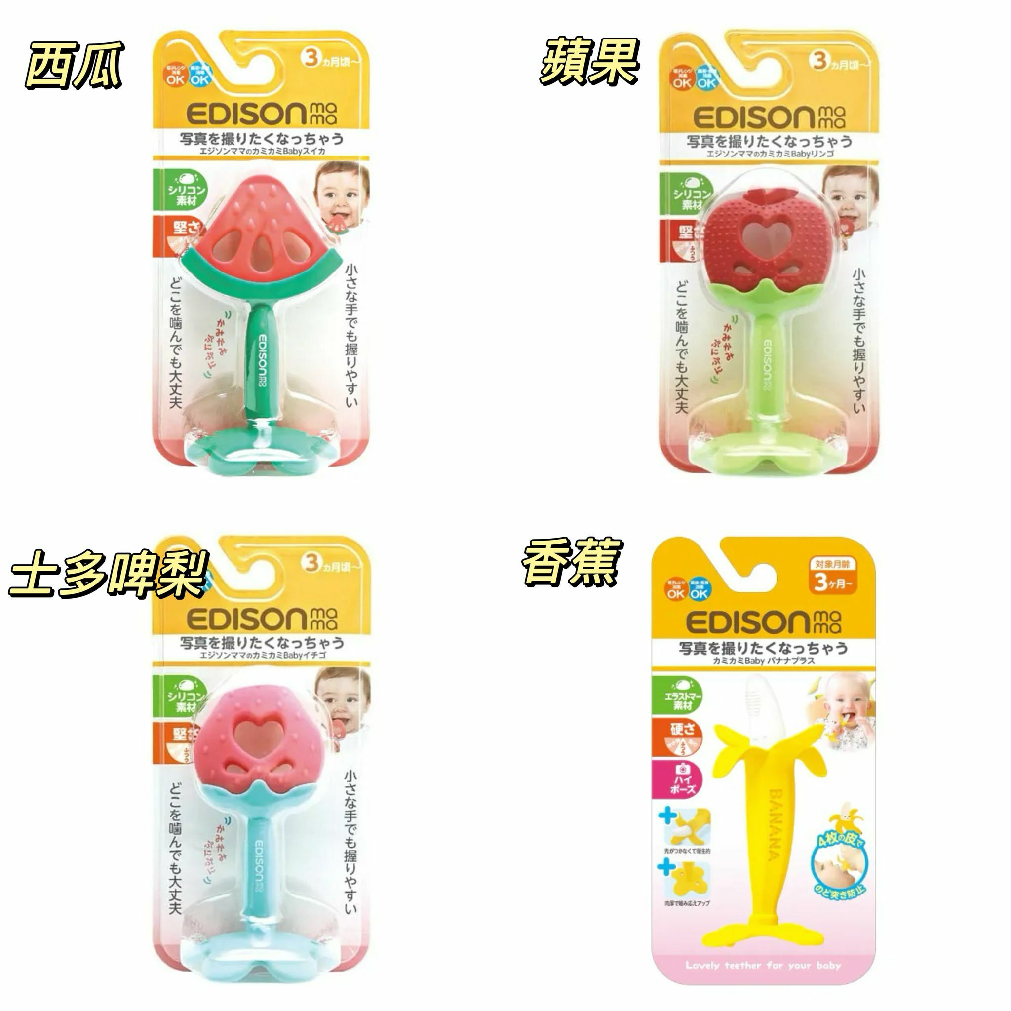 Edison Mama 牙膠系列