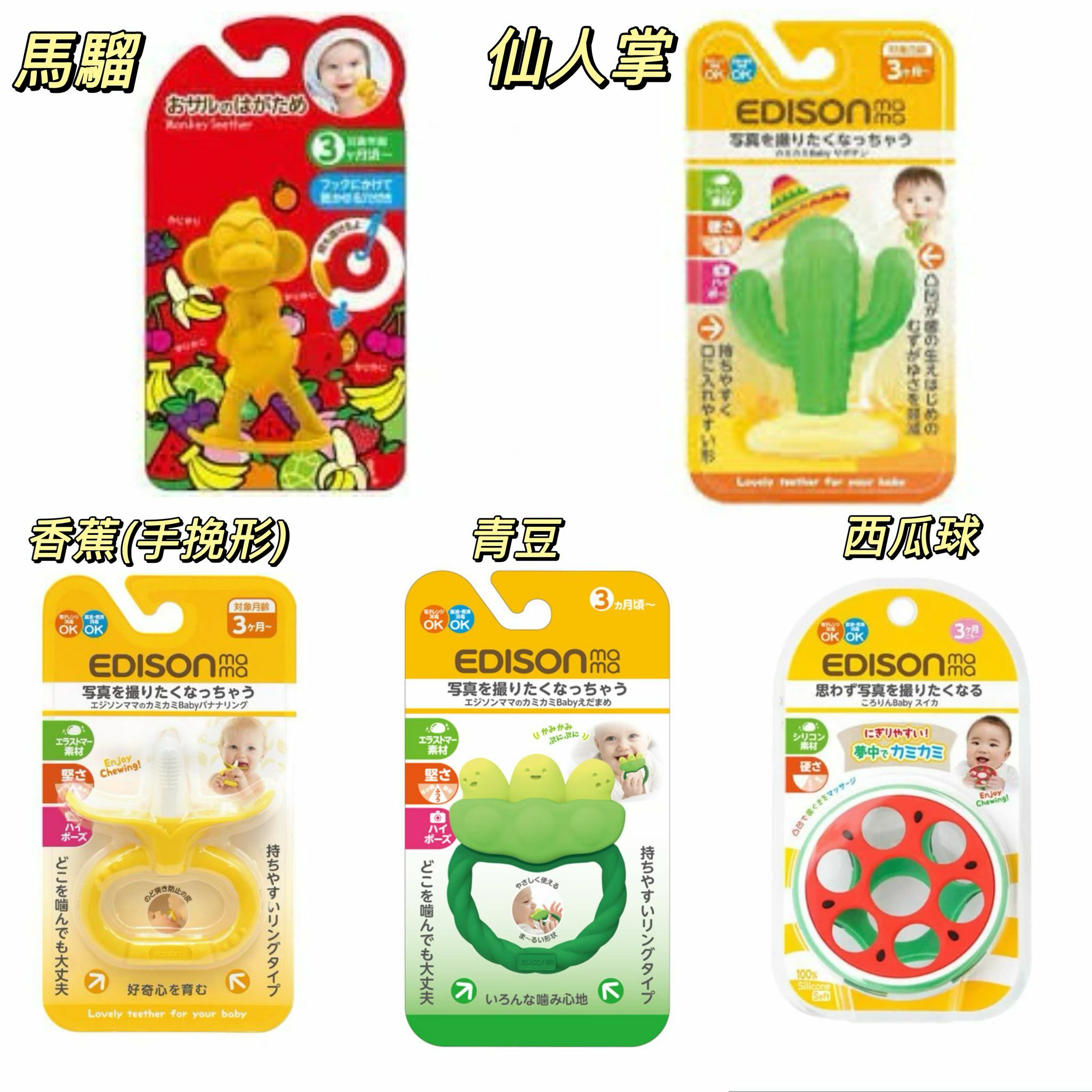 Edison Mama 牙膠系列 -2