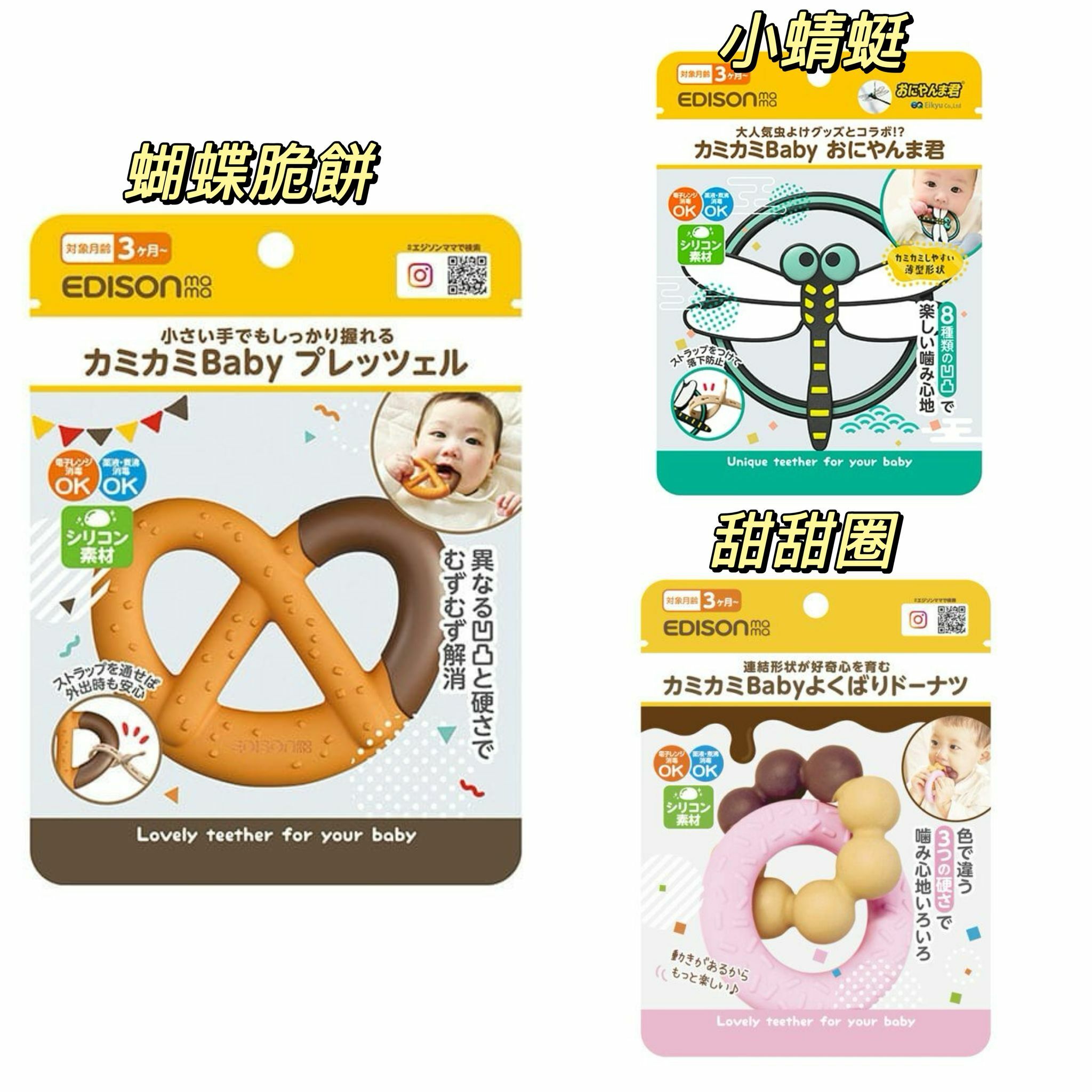 Edison Mama 牙膠系列 -3