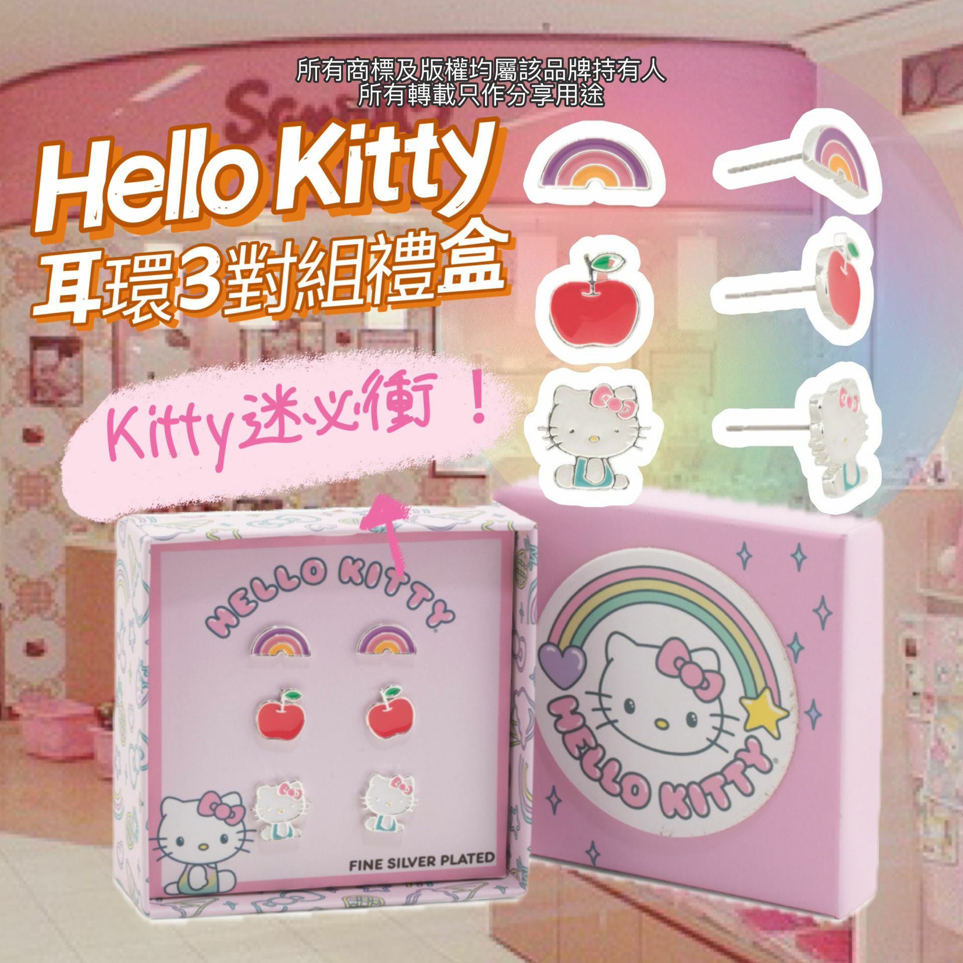 【預購】Hello Kitty G032450 耳環3對組禮盒