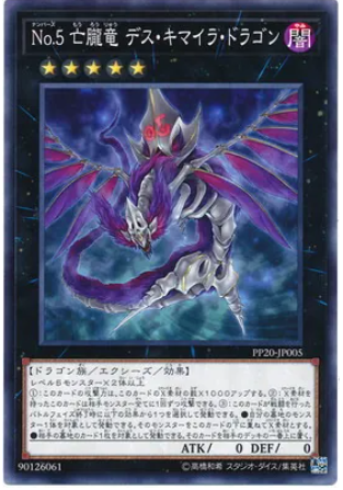 PP20-JP005 No5亡朧竜デスキマイラドラゴン