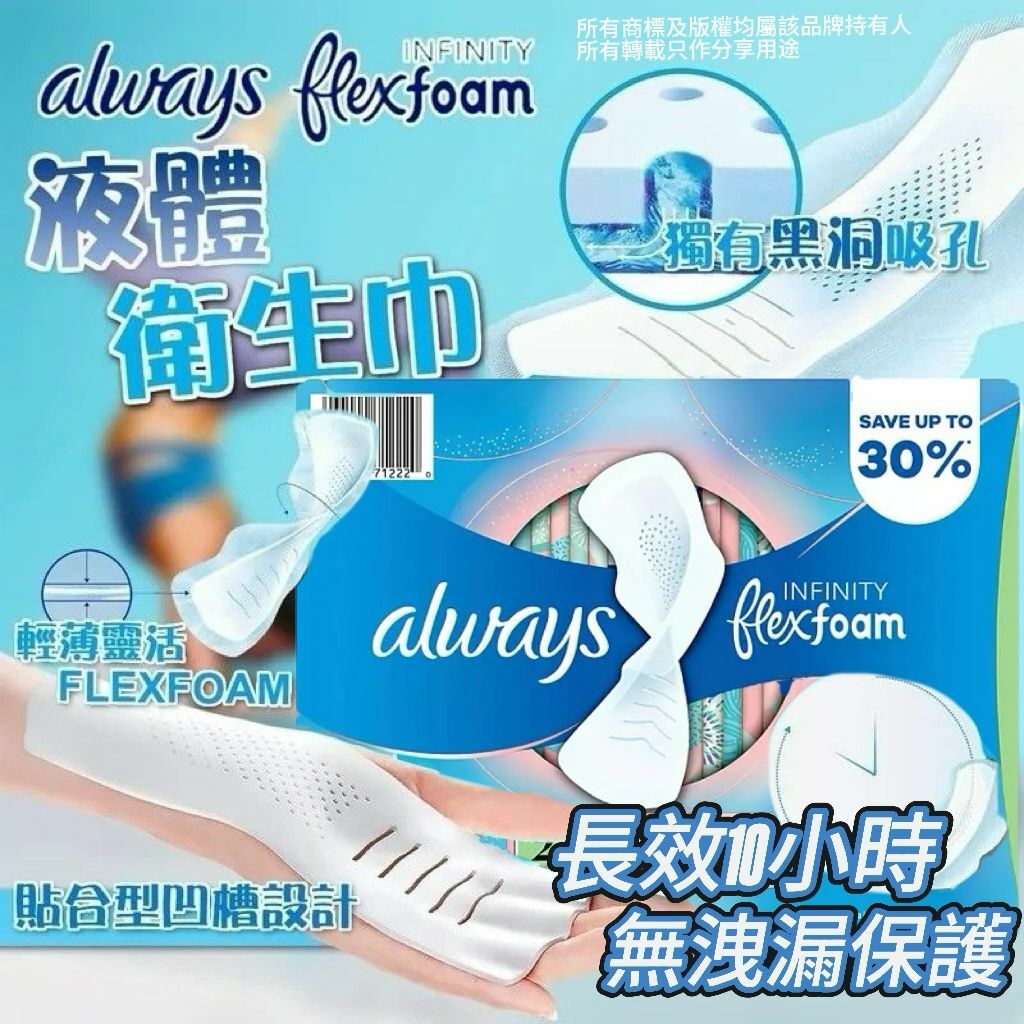 【預購】Always Infinity Flexfoam G032406 液體衛生巾( 80片/盒 )