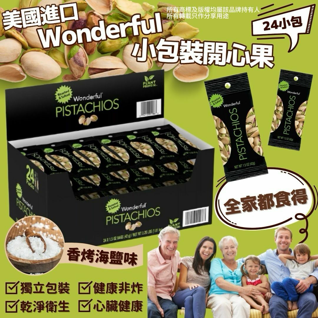 【預購】Wonderful Pistachios G032410 開心果 (24小包裝)