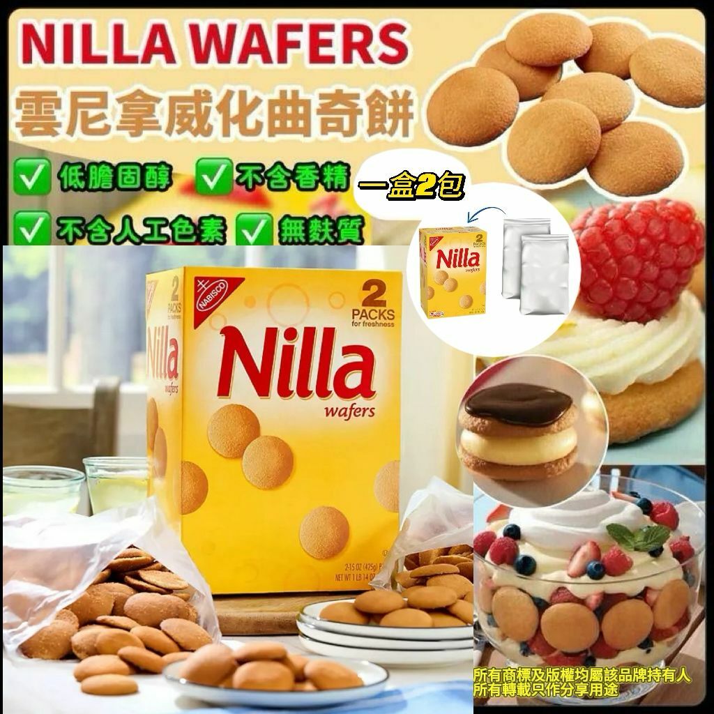 【預購】Nilla Wafers G032411 香濃雲呢拿脆餅(1盒2包)