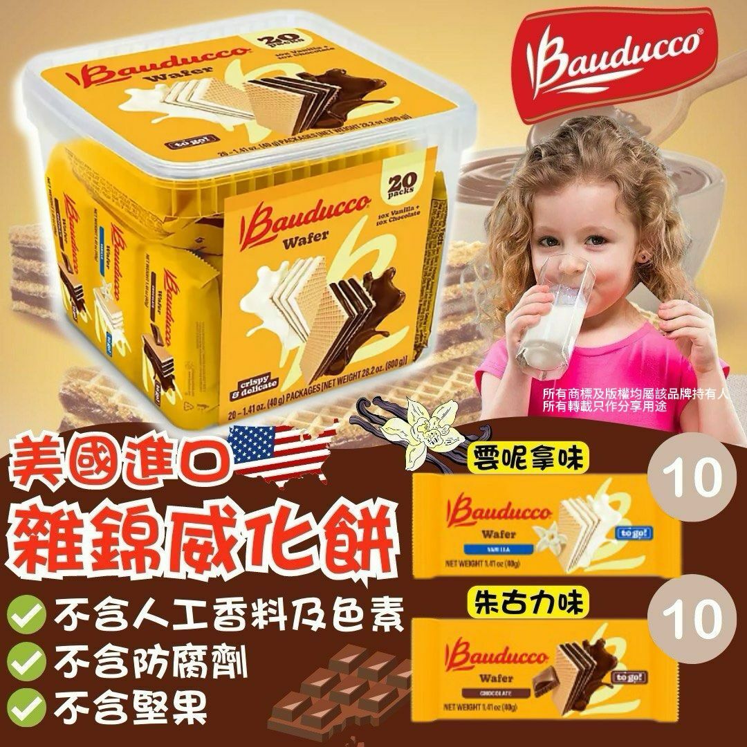 【預購】Bauducco G032413 香脆威化餅（20包/盒）