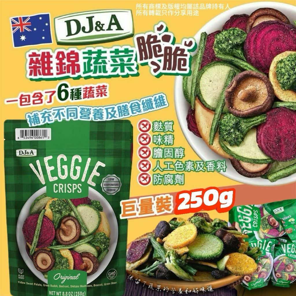 【預購】DJ&A G032414 雜錦蔬菜脆脆250g