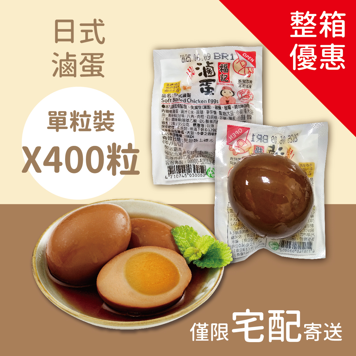 【常溫預購】日式滷蛋(400粒/箱)