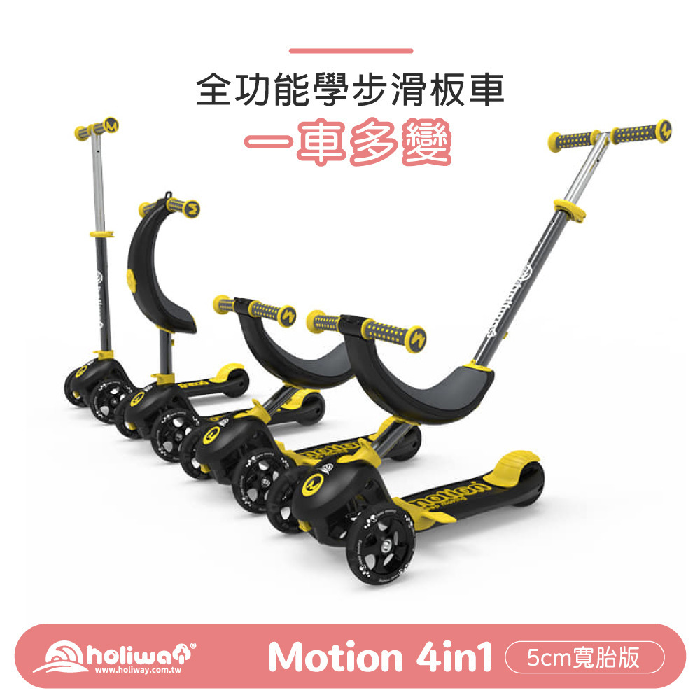 【Holiway】Motion 4in1 Toddler Scooter