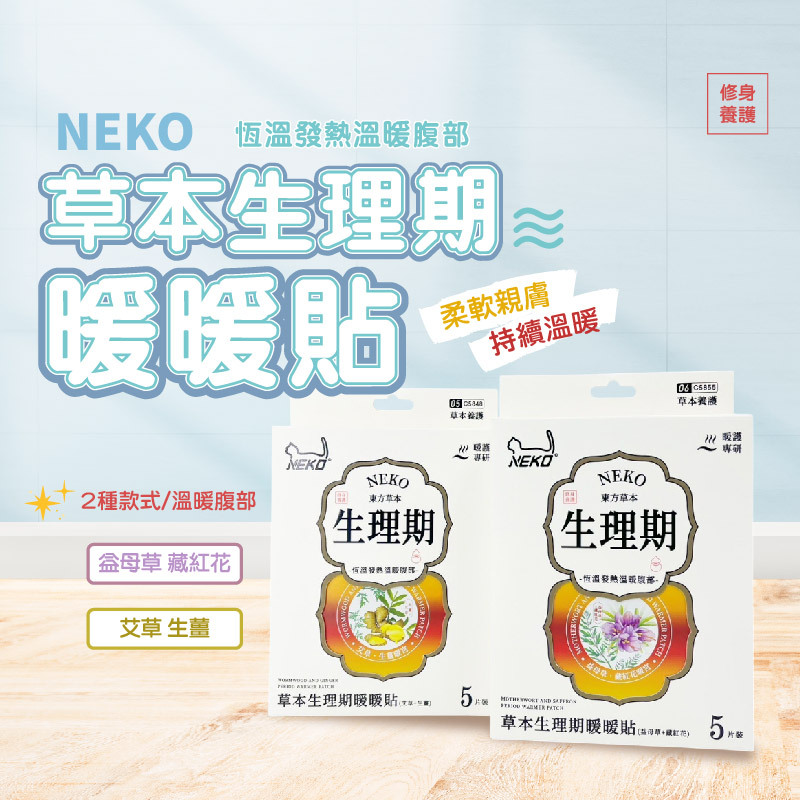 NEKO 草本生理期暖暖貼