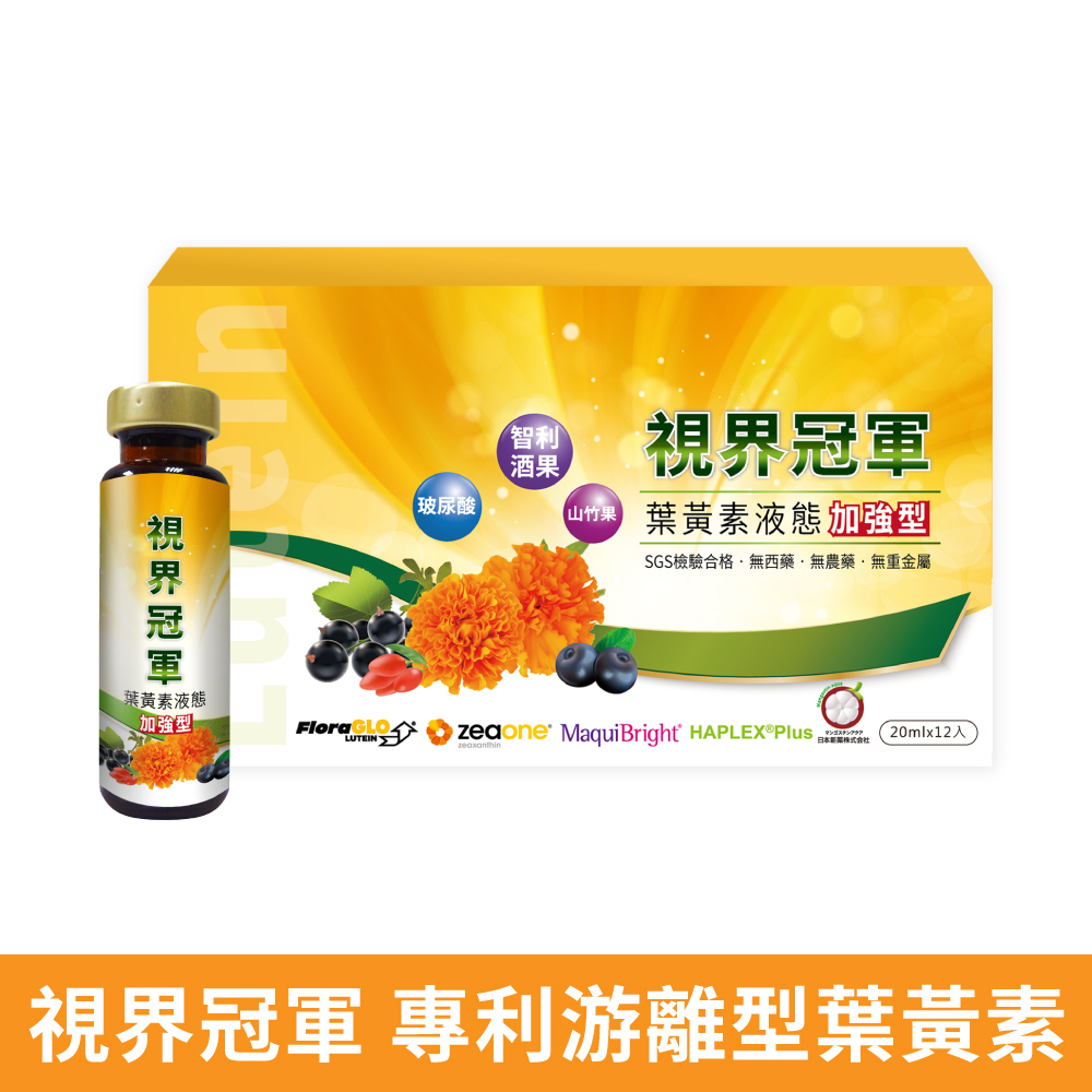 視界冠軍 葉黃素飲 / 美國專利游離型葉黃素 / 20ml*12瓶 (雙料金馬-陳淑芳 愛喝聖品)