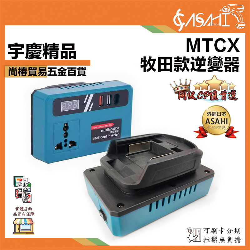 附發票｜MTCX｜牧田款逆變器 逆變器 數顯款牧田18v逆變器 電池用逆變器18v轉交流110v電流