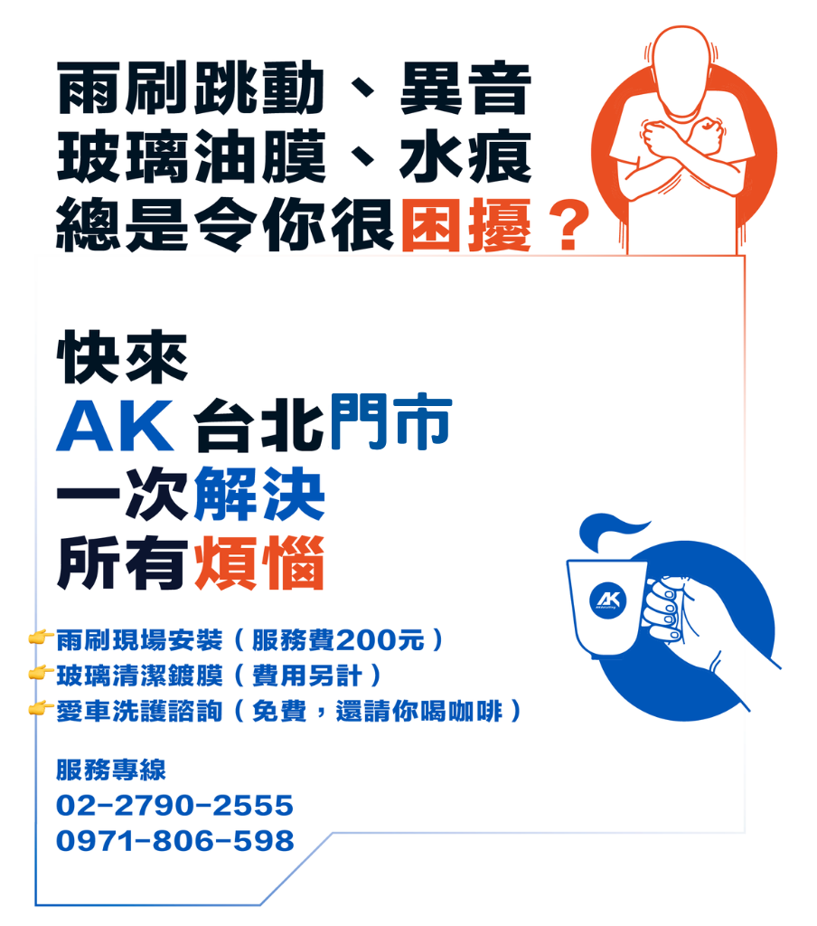 AK新科技奈米矽膠潑水雨刷-安裝服務費