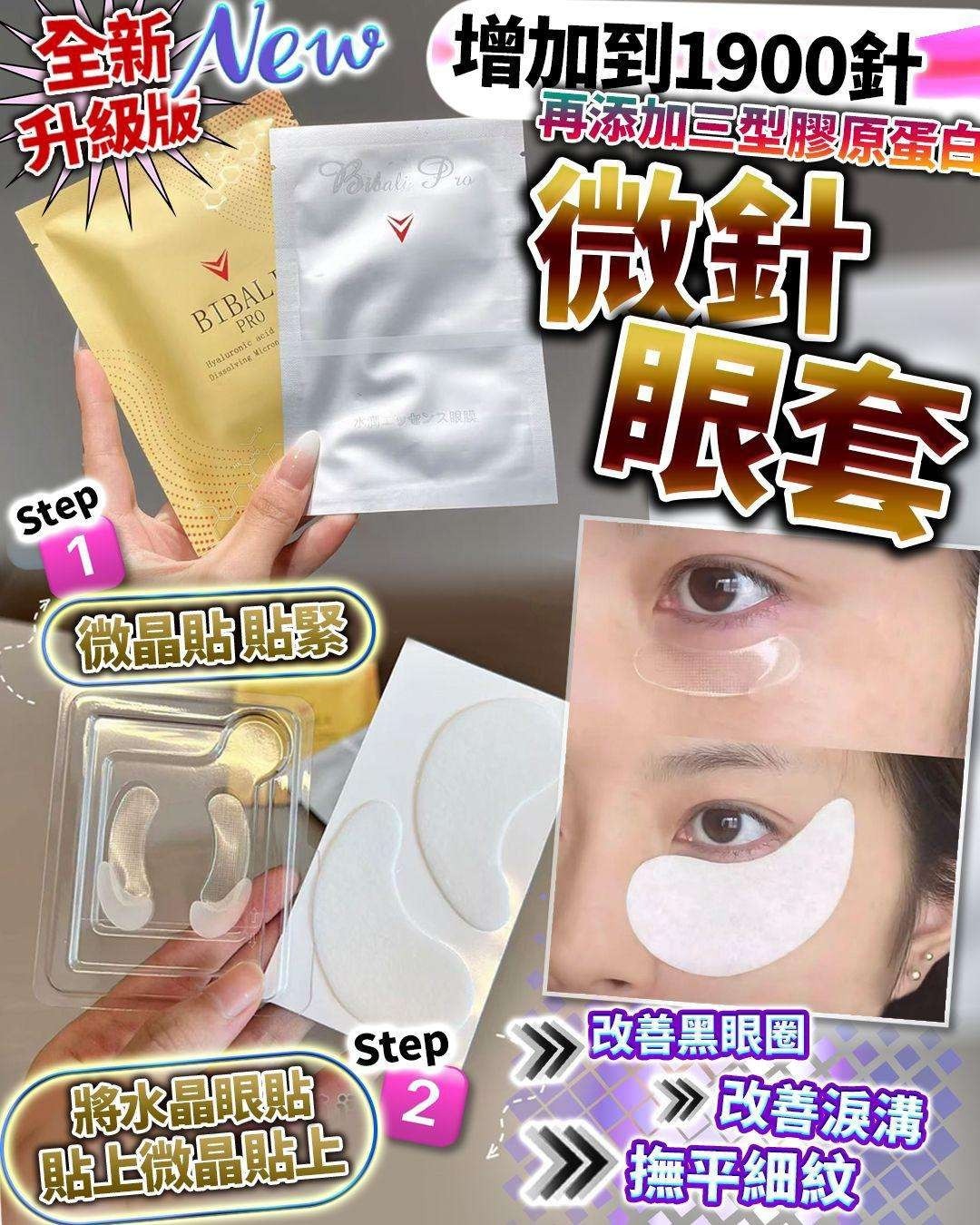 全新升級版 BIBALI PRO醫學微針眼套R409（各1盒，每盒4對） (7至14日寄出)