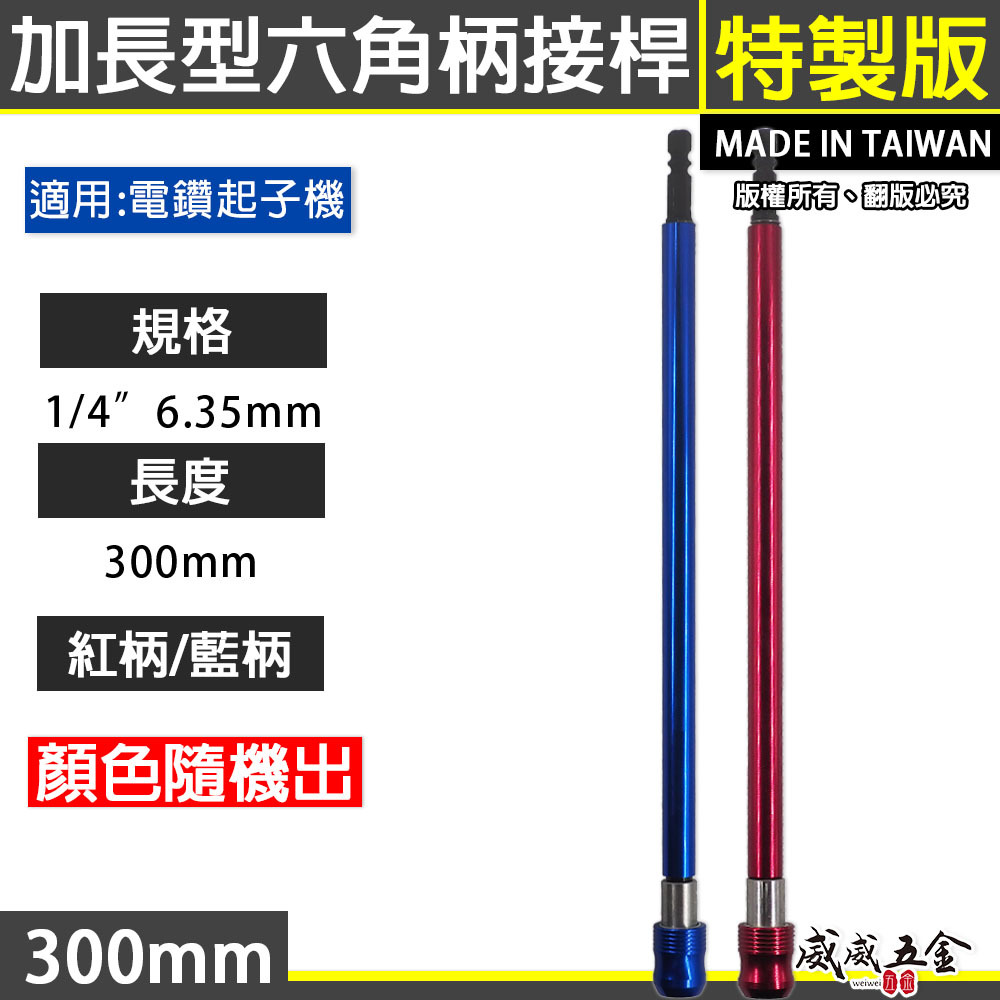 紅柄-藍柄｜6.35mm 六角柄快脫接桿 六角快脫延長接桿 長短溝用六角軸起子接桿｜長度 300mm｜台灣製