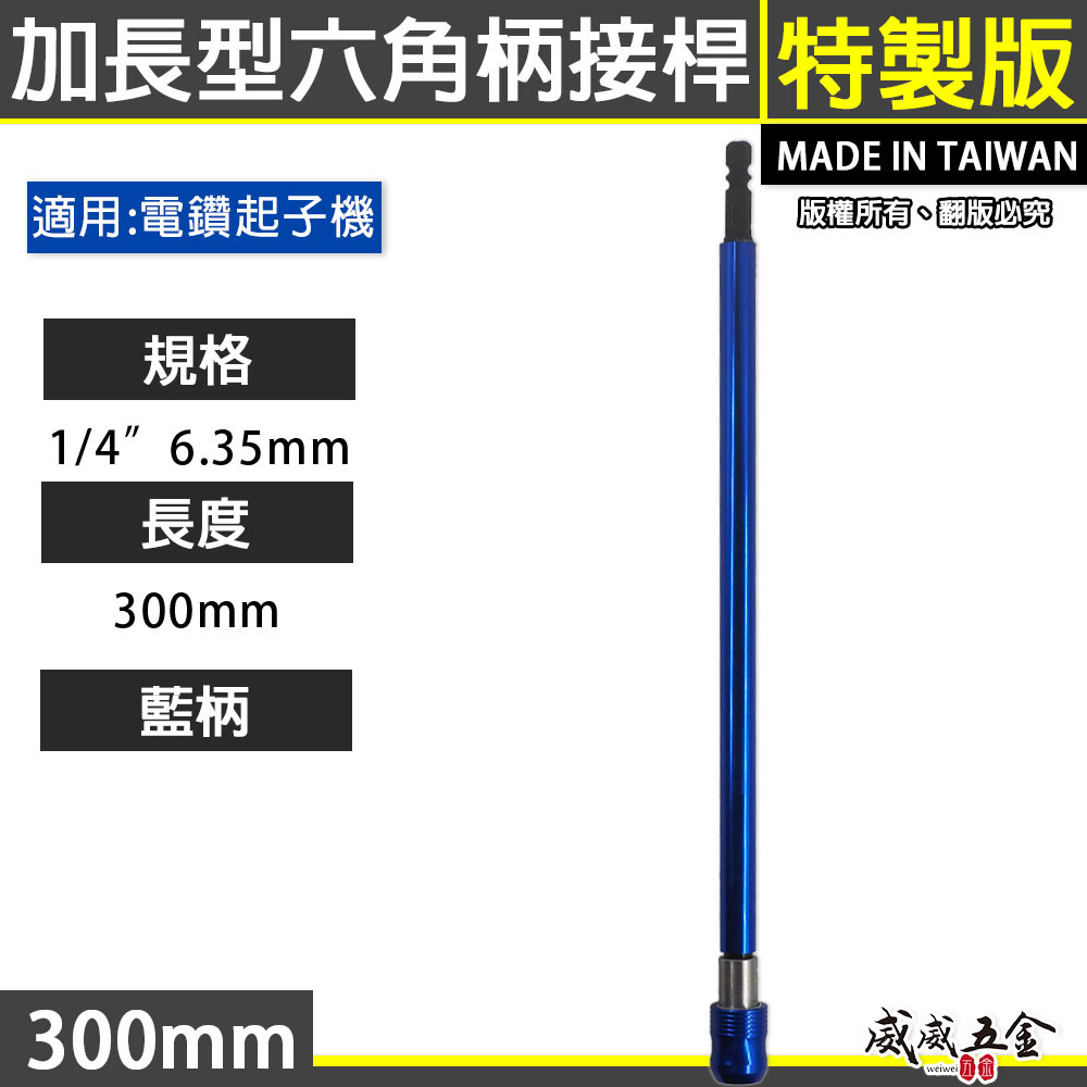 紅柄-藍柄｜6.35mm 六角柄快脫接桿 六角快脫延長接桿 長短溝用六角軸起子接桿｜長度 300mm｜台灣製