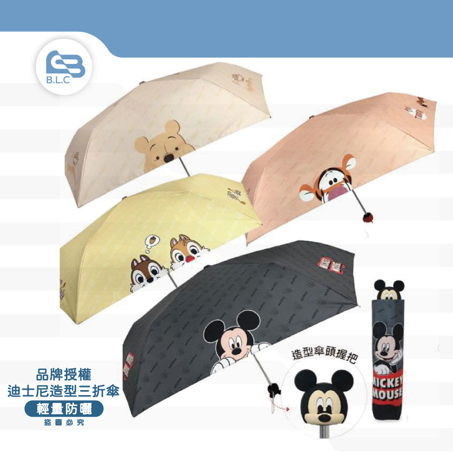 品牌授權迪士尼造型三折傘