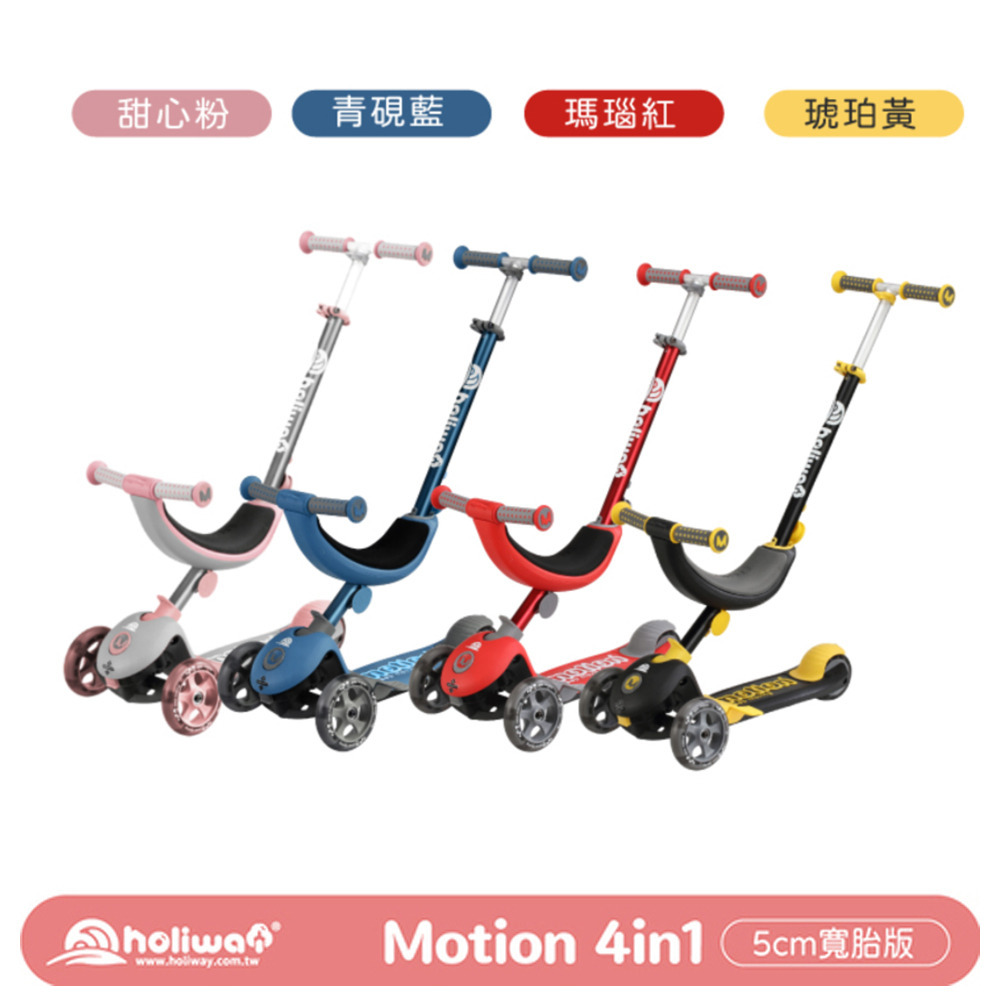 【Holiway】Motion 4in1 Toddler Scooter