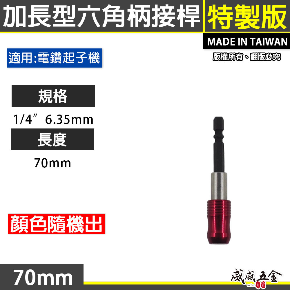 紅柄-藍柄｜6.35mm 六角柄快脫接桿 六角快脫延長接桿 長短溝用六角軸起子接桿｜長度 70mm｜台灣製